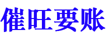 延边讨债公司